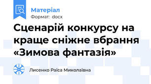 Сценарій конкурсу на краще сніжне вбрання «Зимова фантазія»