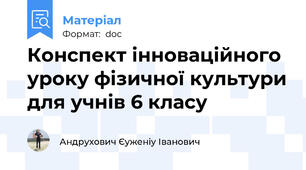 Конспект інноваційного уроку фізичної культури для учнів 6 класу