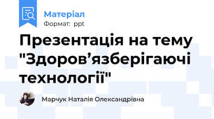Презентація на тему "Здоров’язберігаючі технології"
