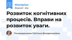Розвиток когнітивних процесів. Вправи на розвиток уваги.