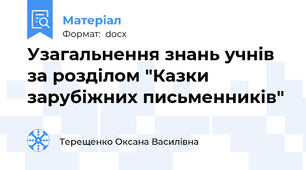 Узагальнення знань учнів за розділом "Казки зарубіжних письменників"