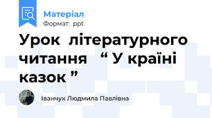 Урок  літературного  читання   “ У країні казок ”