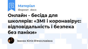 Онлайн - бесіда для школярів: «ЗМІ і коронавірус: відповідальність і безпека без паніки»