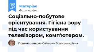 Соціально-побутове орієнтування. Гігієна зору під час користування телевізором, комп'ютером.