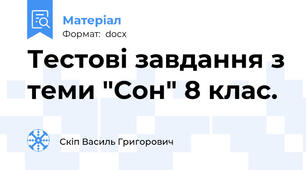 Тестові завдання з теми "Сон" 8 клас.