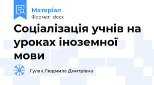 Соціалізація учнів на уроках іноземної мови