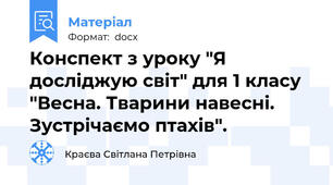 Конспект з уроку "Я досліджую світ" для 1 класу "Весна. Тварини навесні. Зустрічаємо птахів".