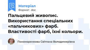 Пальцевий живопис. Використання спеціальних «пальчикових» фарб. Властивості фарб, їхні кольори.