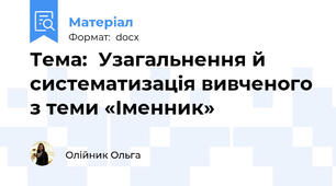 Тема:  Узагальнення й систематизація вивченого з теми «Іменник»