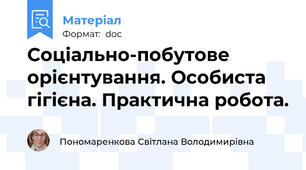 Соціально-побутове орієнтування. Особиста гігієна. Практична робота.
