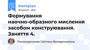Формування наочно-образного мислення засобом конструювання. Заняття 4.
