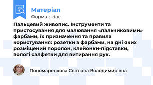 Пальцевий живопис. Інструменти та пристосування для малювання «пальчиковими» фарбами, їх призначення та правила користування: розетки з фарбами, на дні яких розміщений поролон, клейонки-підставки, вологі салфетки для витирання рук.