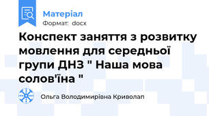 Конспект заняття з розвитку мовлення для середньої групи ДНЗ " Наша мова солов'їна "