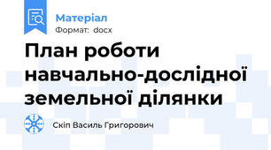 План роботи навчально-дослідної земельної ділянки