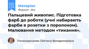Пальцевий живопис. Підготовка фарб до роботи (учні набирають фарби в розетки з поролоном). Малювання методом «тикання».
