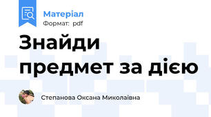 Знайди предмет за дією