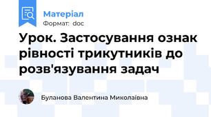 Урок. Застосування ознак рівності трикутників до розв'язування задач