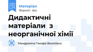 Дидактичні матеріали  з неорганічної хімії