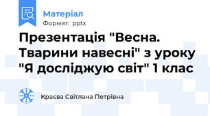 Презентація "Весна. Тварини навесні" з уроку "Я досліджую світ" 1 клас