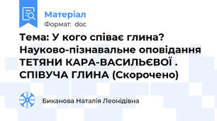 Тема: У кого співає глина? Науково-пізнавальне оповідання ТЕТЯНИ КАРА-ВАСИЛЬЄВОЇ . СПІВУЧА ГЛИНА (Скорочено)