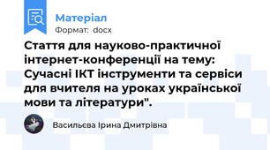 Стаття для науково-практичної інтернет-конференції на тему: Сучасні ІКТ інструменти та сервіси для вчителя на уроках української мови та літератури".