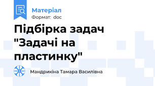 Підбірка задач "Задачі на пластинку"