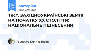 Тест. ЗАХІДНОУКРАЇНСЬКІ ЗЕМЛІ НА ПОЧАТКУ ХХ СТОЛІТТЯ: НАЦІОНАЛЬНЕ ПІДНЕСЕННЯ