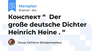 Конспект “  Der    große deutsche Dichter Heinrich Heine . “