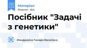 Посібник "Задачі з генетики"