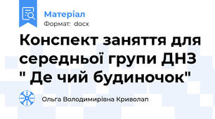Конспект заняття для середньої групи ДНЗ " Де чий будиночок"