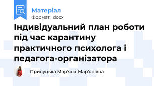 Індивідуальний план роботи під час карантину практичного психолога і педагога-організатора