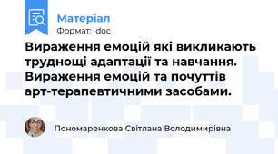 Вираження емоцій які викликають труднощі адаптації та навчання. Вираження емоцій та почуттів арт-терапевтичними засобами.