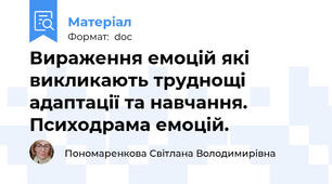 Вираження емоцій які викликають труднощі адаптації та навчання. Психодрама емоцій.