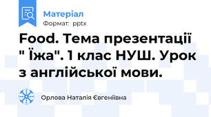Food. Тема презентації " Їжа". 1 клас НУШ. Урок з англійської мови.