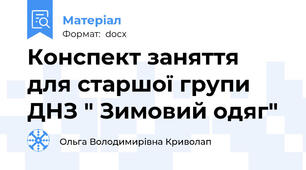 Конспект заняття для старшої групи ДНЗ " Зимовий одяг"
