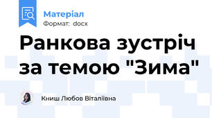 Ранкова зустріч за темою "Зима"