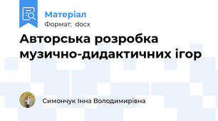 Авторська розробка музично-дидактичних ігор