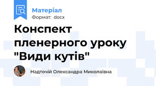 Конспект пленерного уроку "Види кутів"
