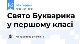 Свято Букварика у першому класі