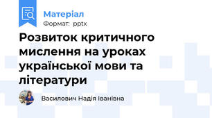 Розвиток критичного мислення на уроках української мови та літератури