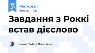 Завдання з Роккі встав дієслово