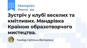 Зустріч у клубі веселих та кмітливих. Мандрівка Країною образотворчого мистецтва.