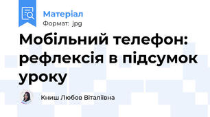 Мобільний телефон: рефлексія в підсумок уроку