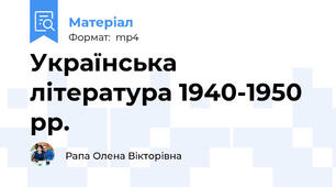 Українська література 1940-1950 рр.