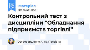 Контрольний тест з дисципліни "Обладнання підприємств торгівлі"