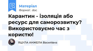 Карантин - ізоляція або ресурс для саморозвитку? Використовуємо час з користю!