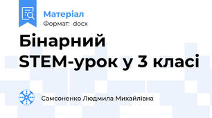 Бінарний STEM-урок у 3 класі