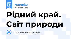 Рідний край. Світ природи