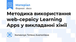Методика використання web-сервісу Learning Apps у викладанні хімії