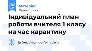 Індивідуальний план роботи вчителя 1 класу на час карантину